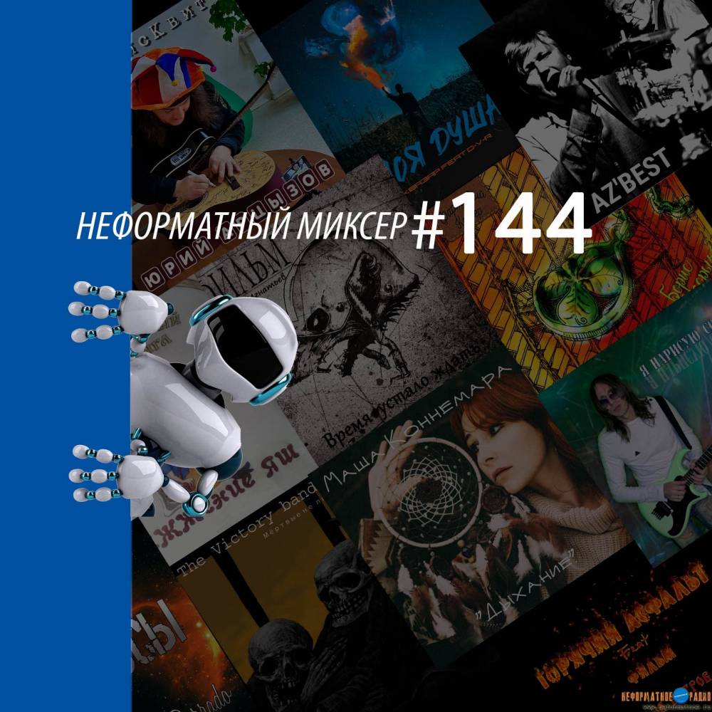 Неформатный Миксер 144 - 24 ноября 2021