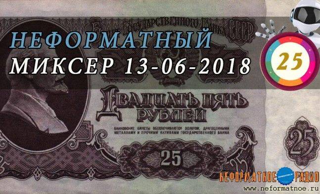 Неформатный миксер 25 - 13 июня 2018