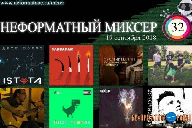 Неформатный миксер 32 - 19 сентября 2018