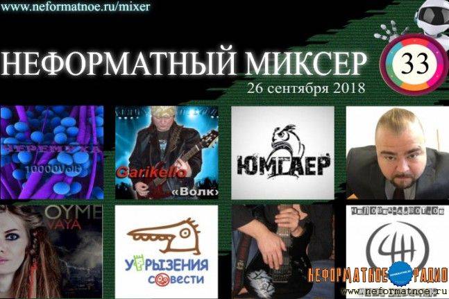 Неформатный миксер 33 - 26  сентября 2018