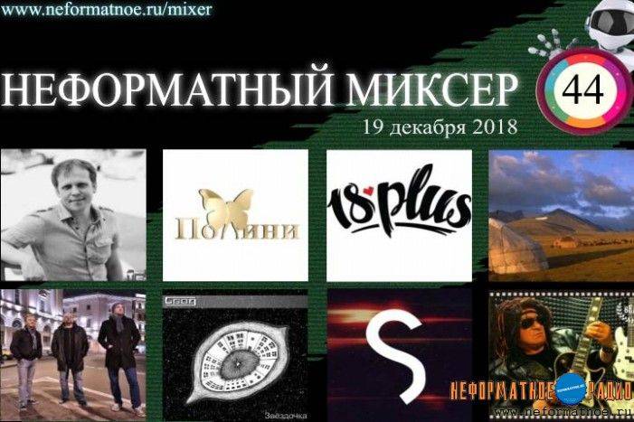 Неформатный Миксер 44 - 19 декабря 2018