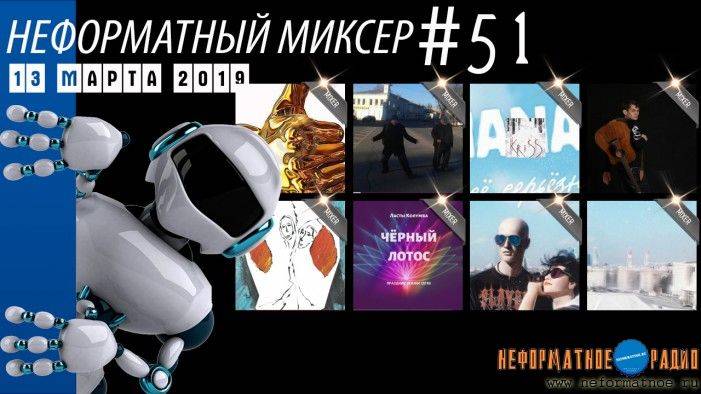 Неформатный Миксер 51 - 13 марта 2019
