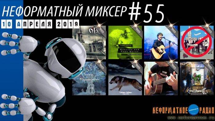 Неформатный Миксер 55 - 10 апреля 2019