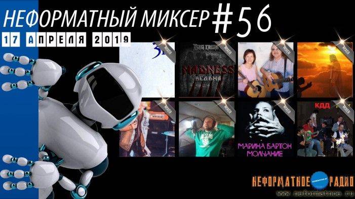Неформатный Миксер 56 - 17 апреля 2019