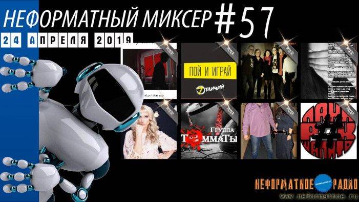 Неформатный Миксер 57 - 24 апреля 2019