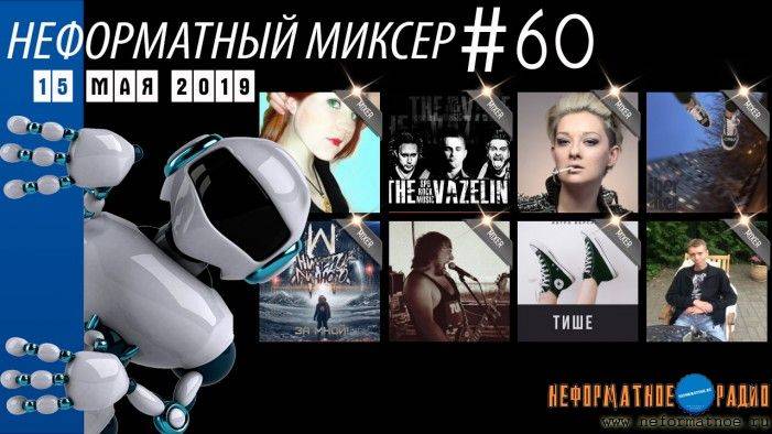 Неформатный Миксер 60 - 15 мая 2019