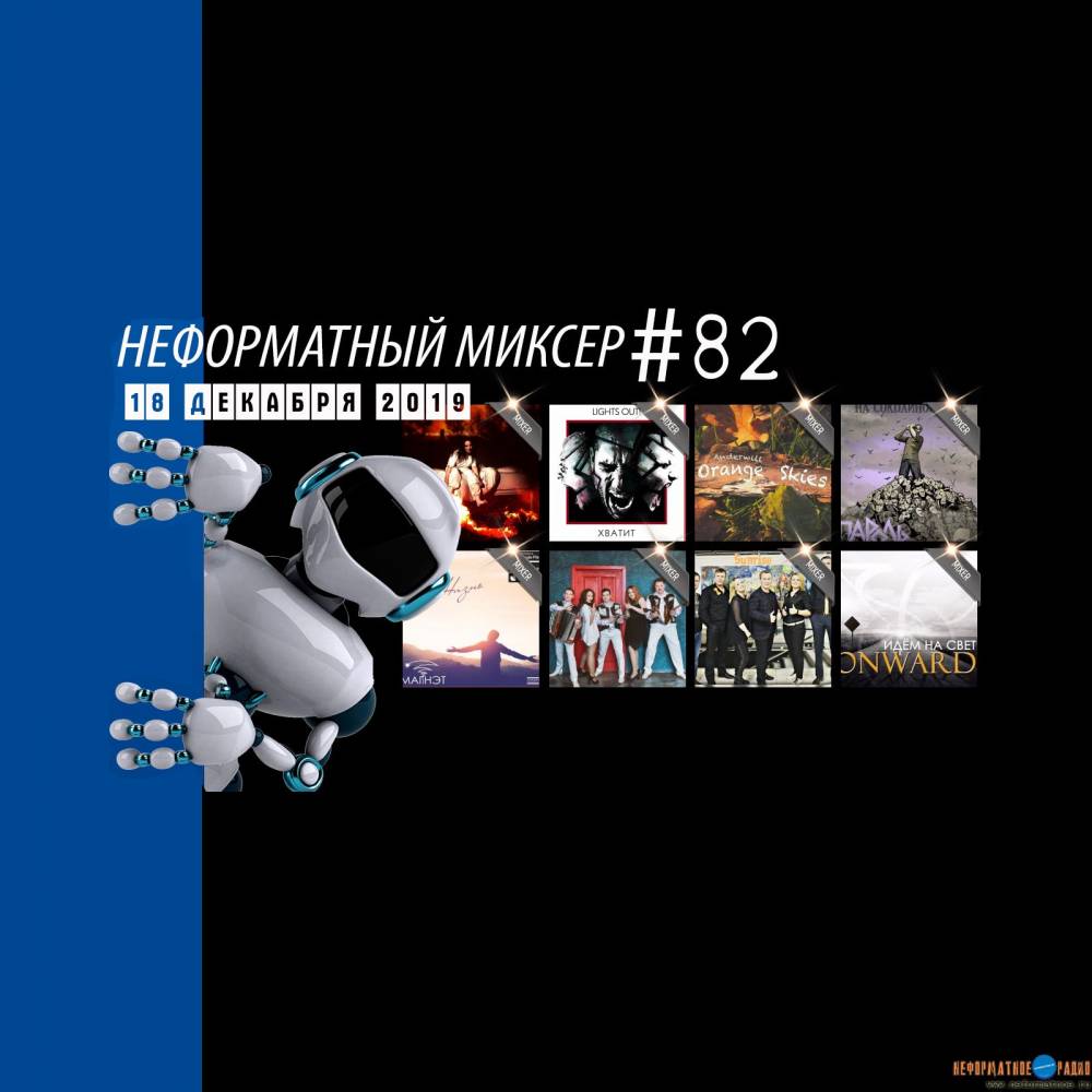 Неформатный Миксер 82 - 18 декабря 2019