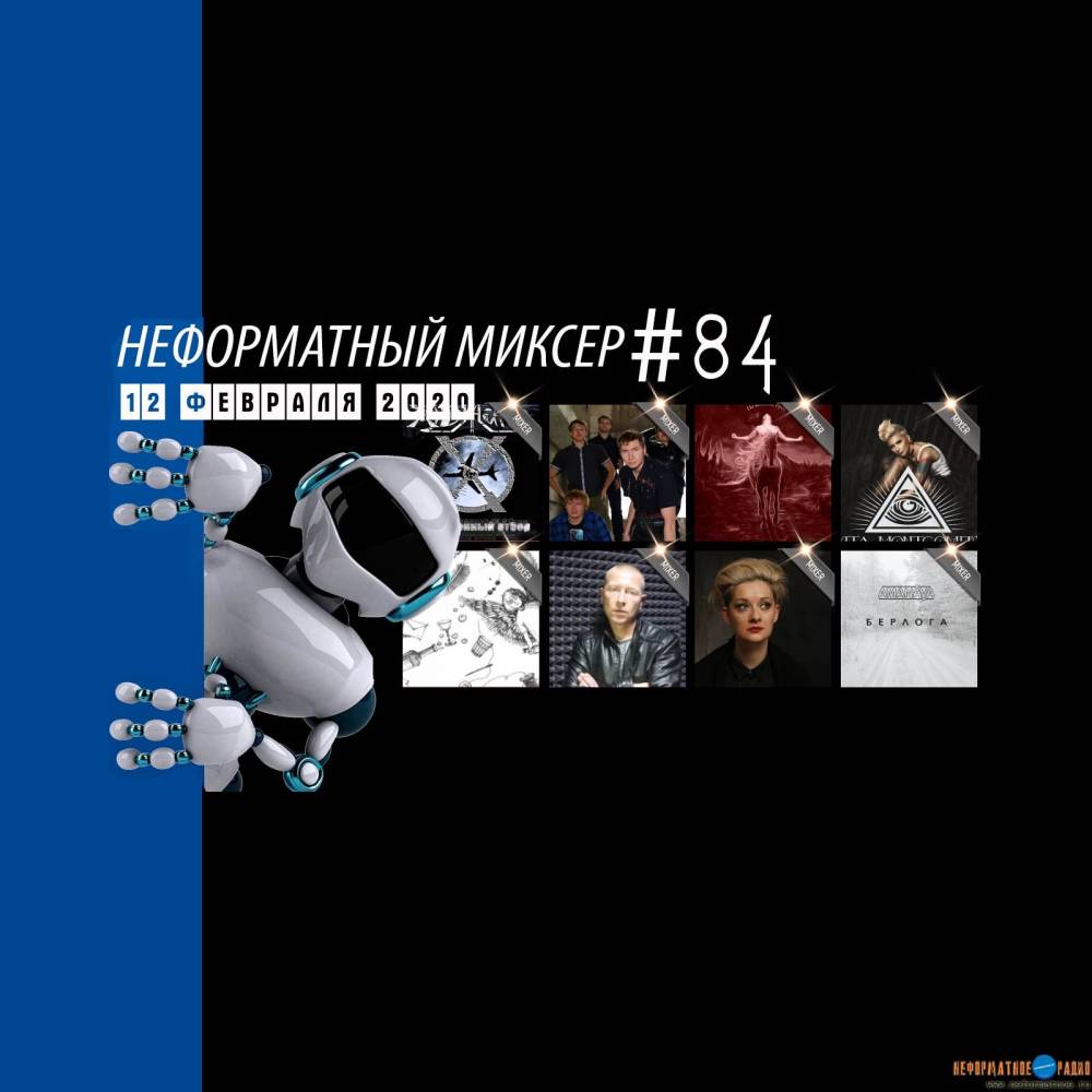 Неформатный Миксер 84 - 12 февраля 2020