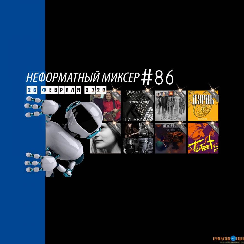 Неформатный Миксер 86 - 26 февраля 2020
