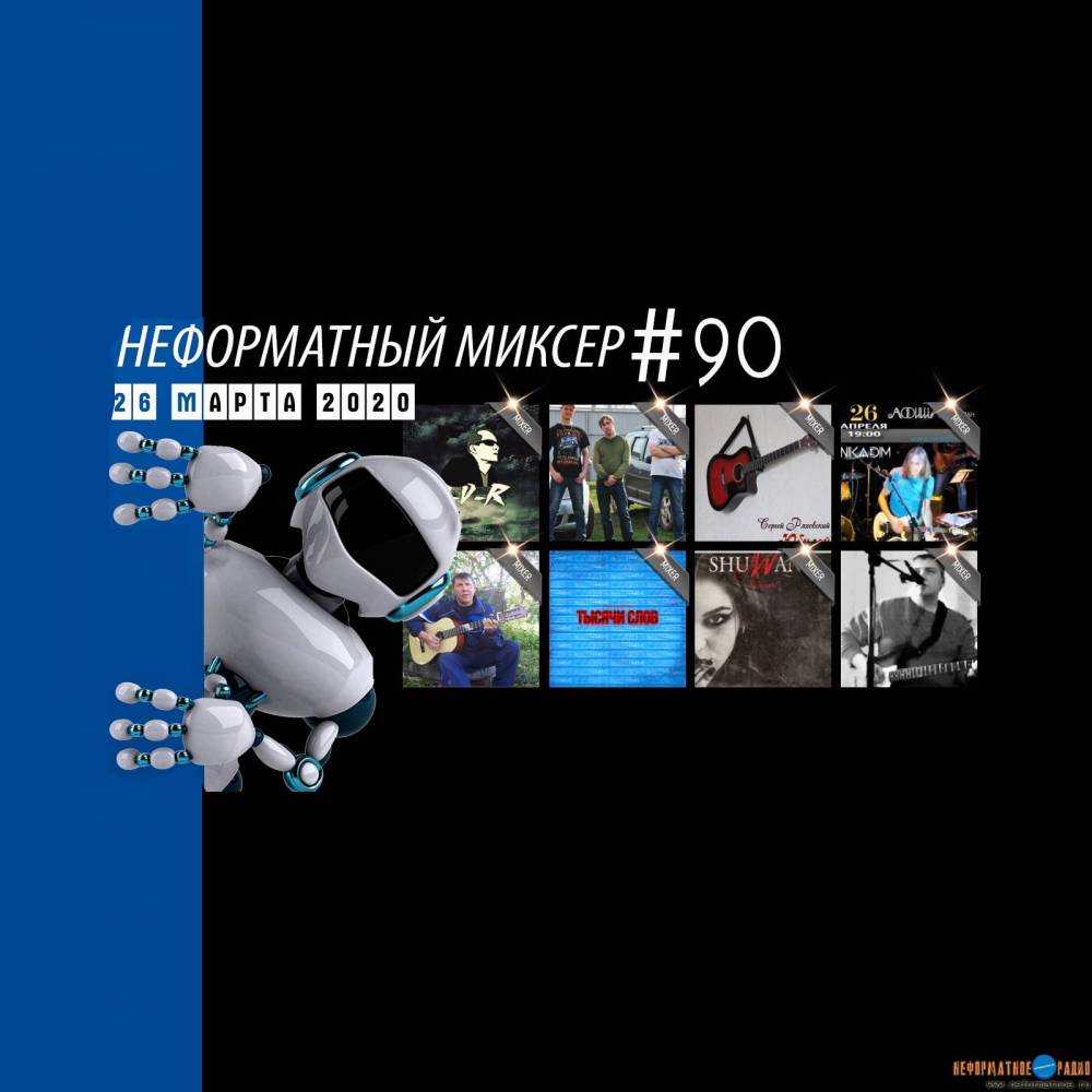 Неформатный Миксер 90 - 25 марта 2020
