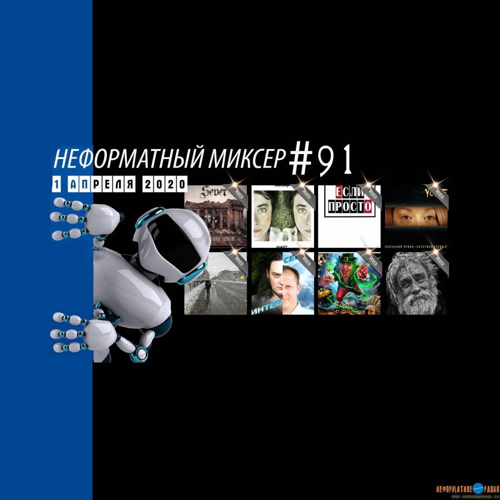 Неформатный Миксер 91 - 1 апреля 2020