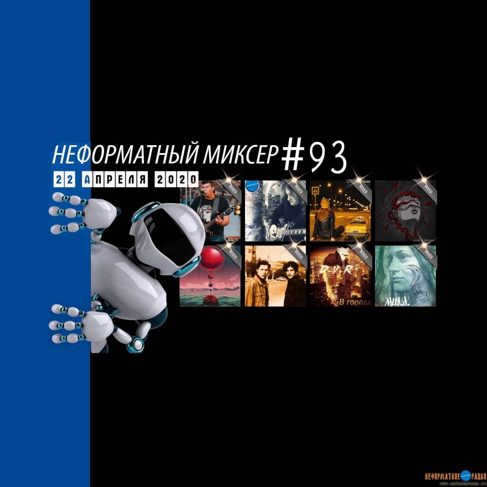 Неформатный Миксер 93 - 22 апреля 2020