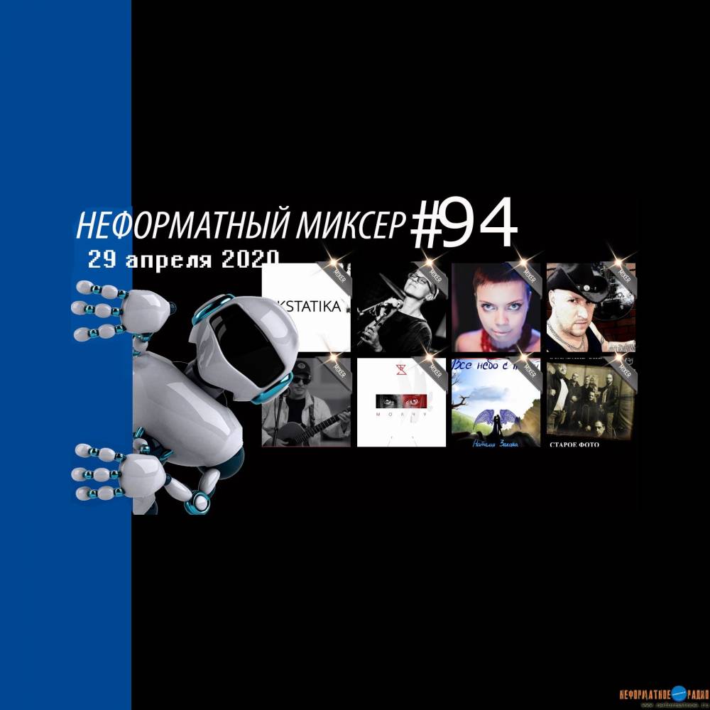 Неформатный Миксер 94 - 29 апреля 2020