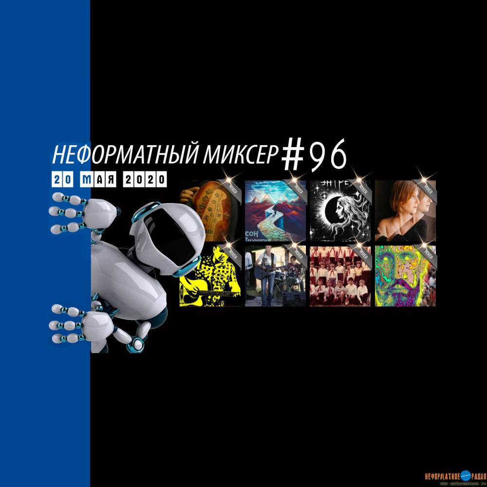 Неформатный Миксер 96 - 20 мая 2020