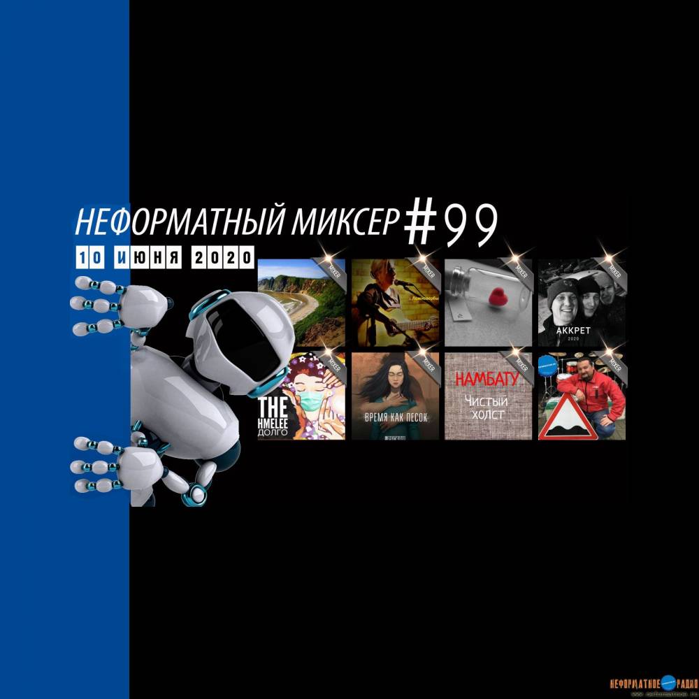 Неформатный Миксер 99 - 10 июня 2020