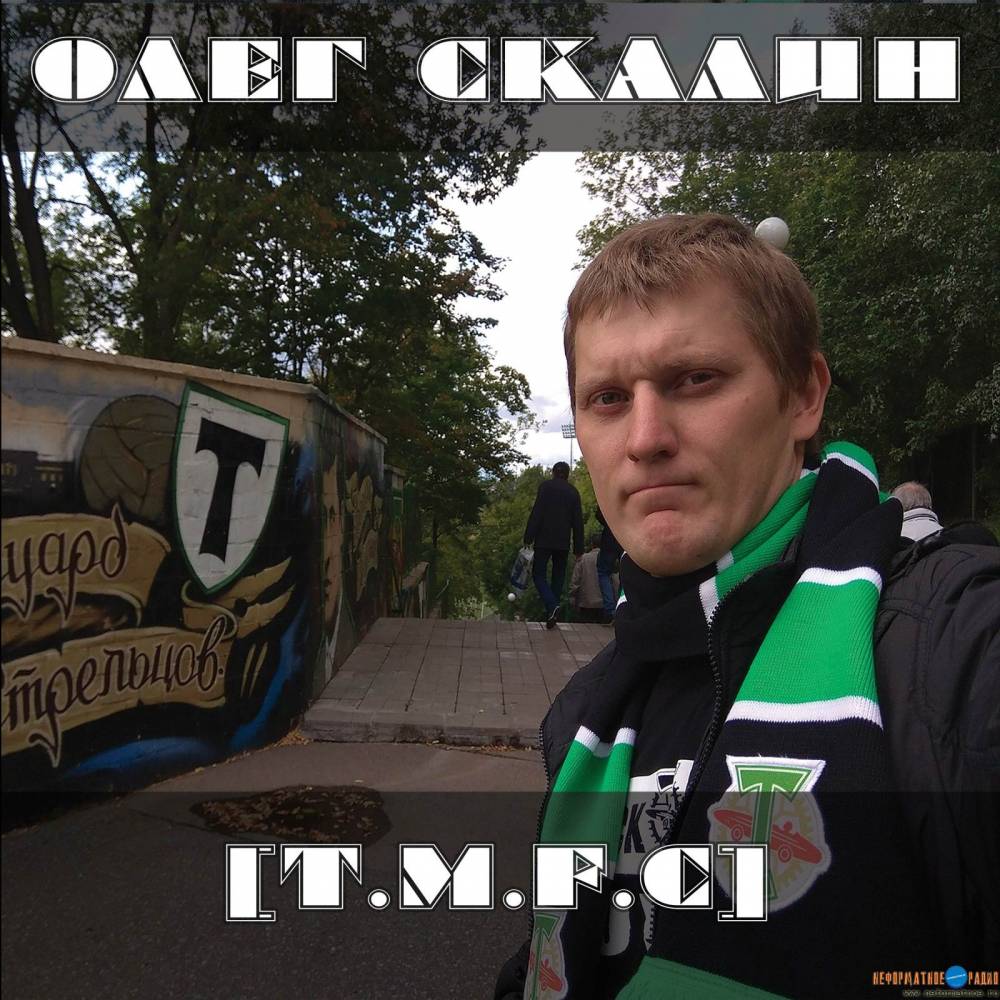 Олег Скалин - T.M.F.C.