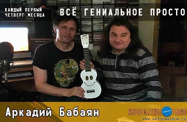 Всё гениальное просто. Аркадий Бабаян - 3 октября 2019 Всё гениальное просто. Аркадий Бабаян - 3 октября 2019