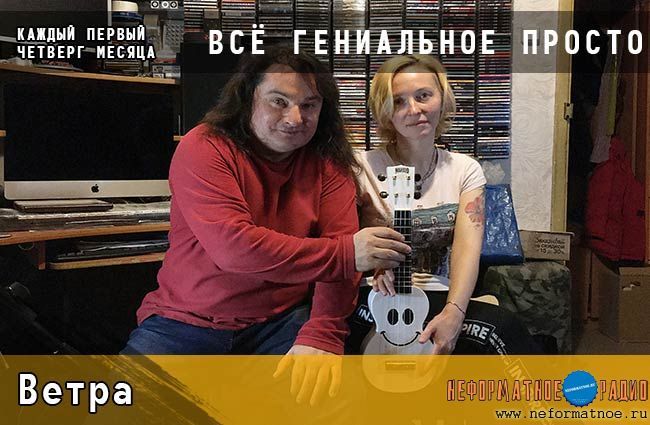 Всё гениальное просто. Ветра - 5 декабря 2019