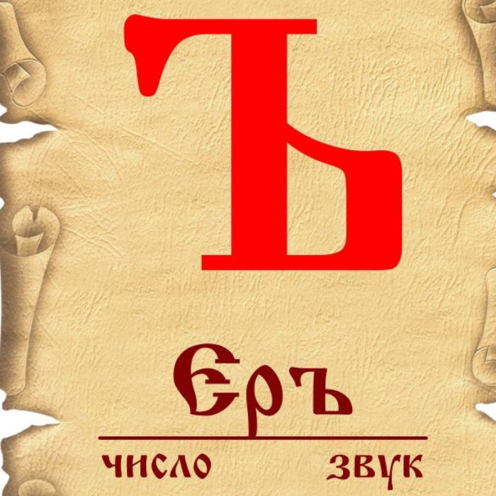 "Ъ" ЕРЬ - Рельсы