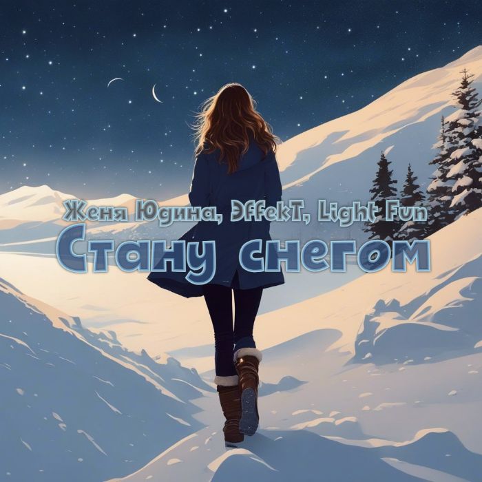  Женя Юдина, ЭffекT, Light Fun  - Стану снегом
