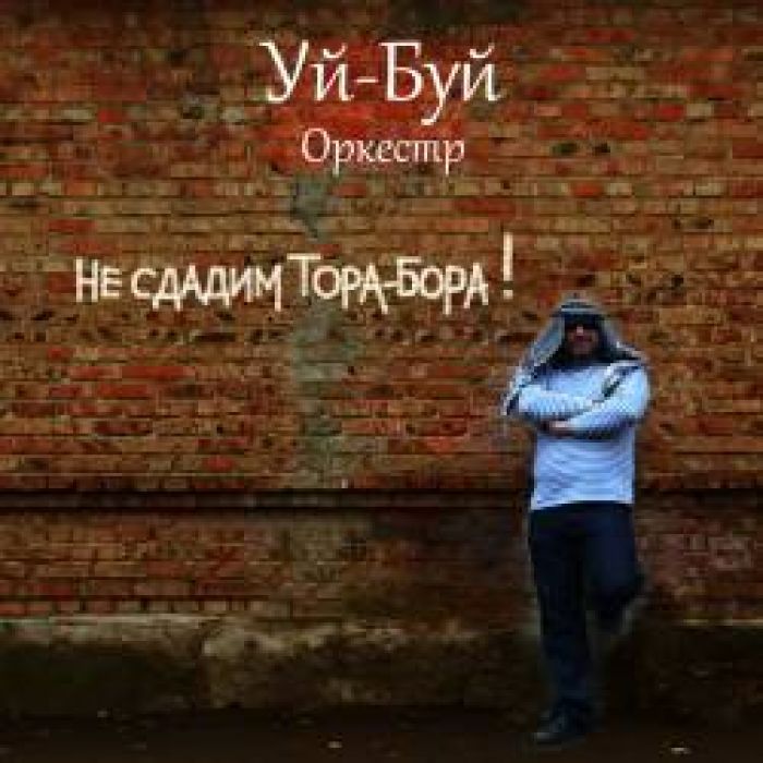 Уй-Буй оркестр-Кролики