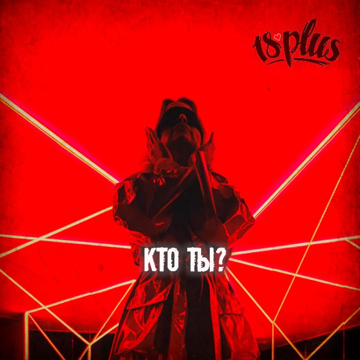 18PLUS - Кто ты?