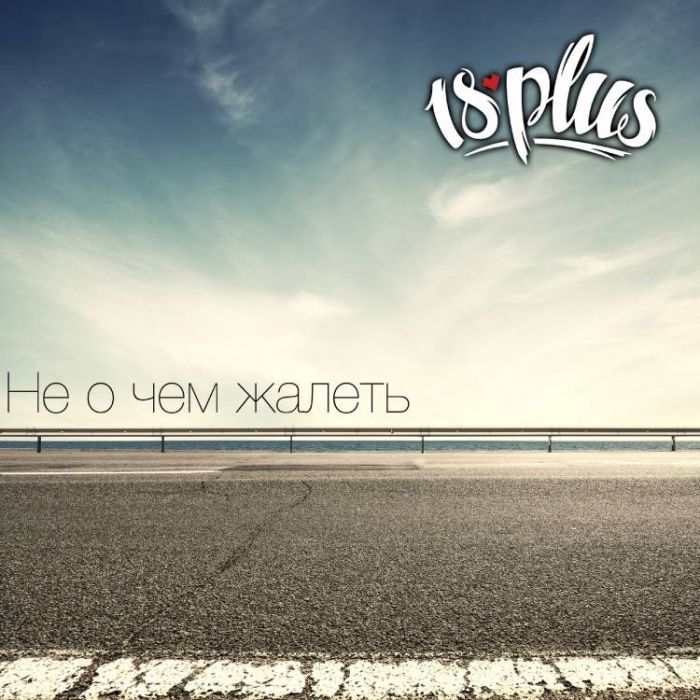 18PLUS-Не о чем грустить