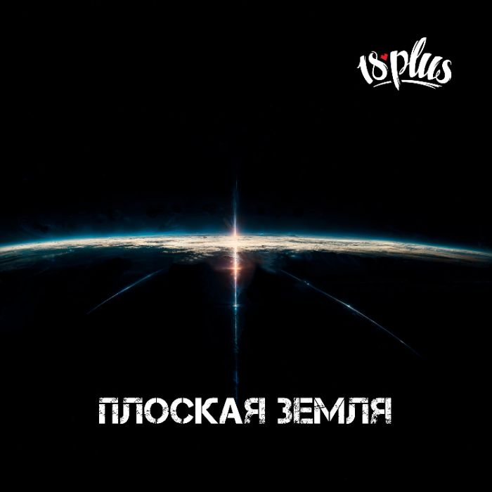 18PLUS - Плоская земля