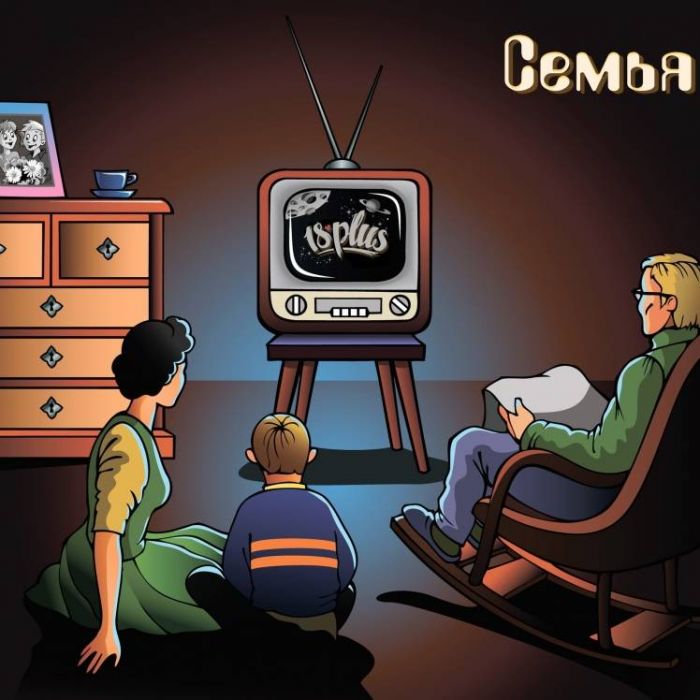 18PLUS-Семья