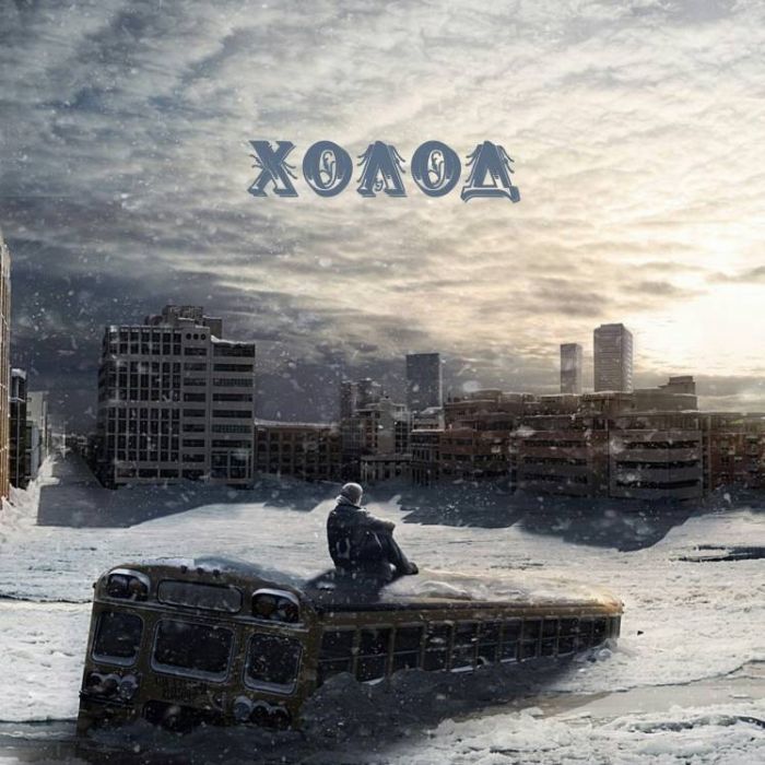 23 ПЛАНЕТА-Холод