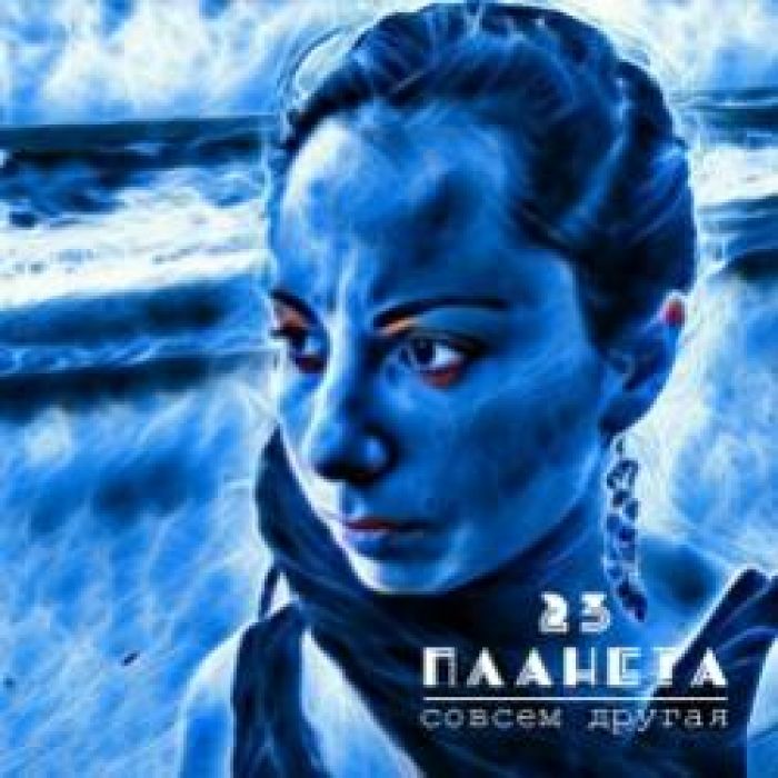 23 ПЛАНЕТА-Совсем другая