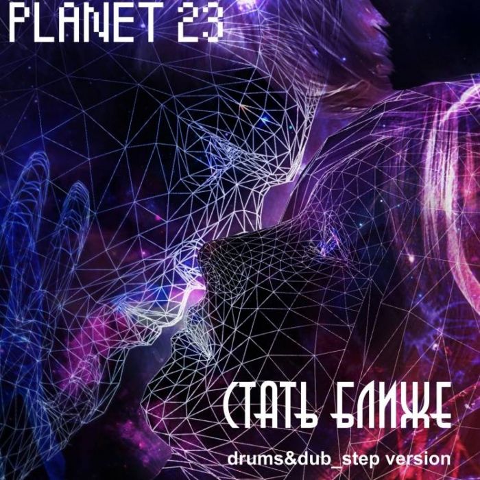 23 ПЛАНЕТА-Стать ближе