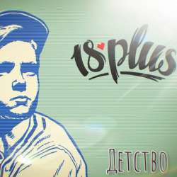 18PLUS-Детство