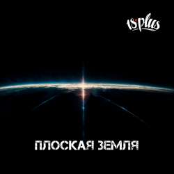 18PLUS - Плоская земля
