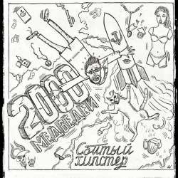 2000 медведей-Когда опадает черника