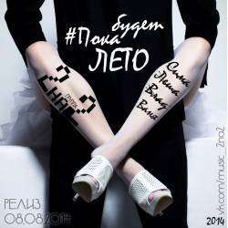 2на2 - Пока Будет Лето