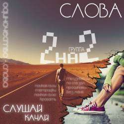 2на2 - Слова