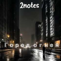 2notes - Город огней
