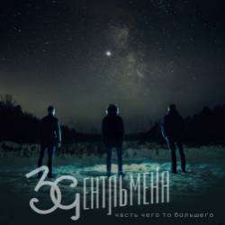 3Gентльмена-Не забывай