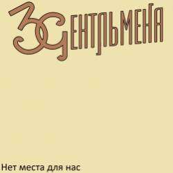 3Gентльмена-Нет места для нас