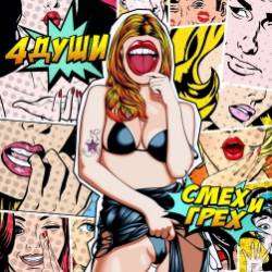 4ДУШИ-Илюха