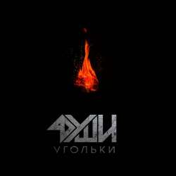 4ДУШИ-Угольки