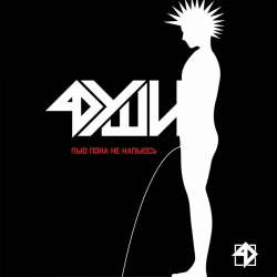 4ДУШИ-Пью пока не напьюсь