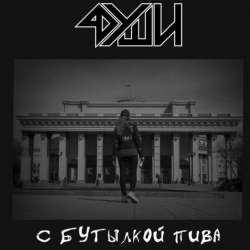 4ДУШИ-С бутылкой пива