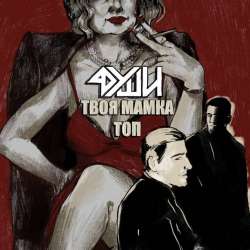 4ДУШИ-Твоя мамка топ