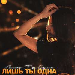 4Reasons - Лишь ты одна