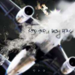 5 Минут-Кто-то из нас