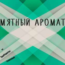 54 ТраFFареты Телесный-мятный аромат