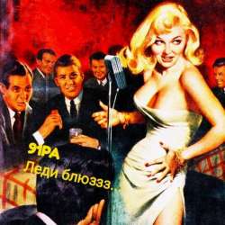 91PA-Леди Блюззз