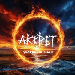 АККРЕТ ( Akkret) - Кибер система